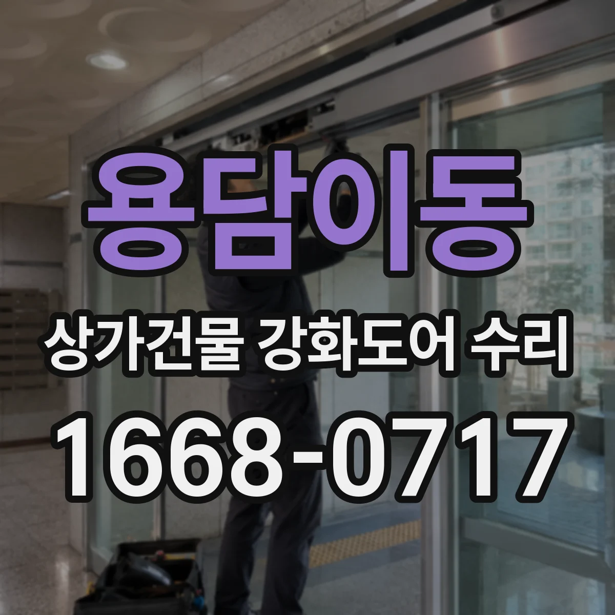 용담이동 상가건물 강화도어 수리