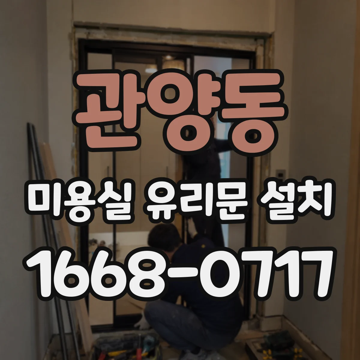 관양동 미용실 유리문 설치