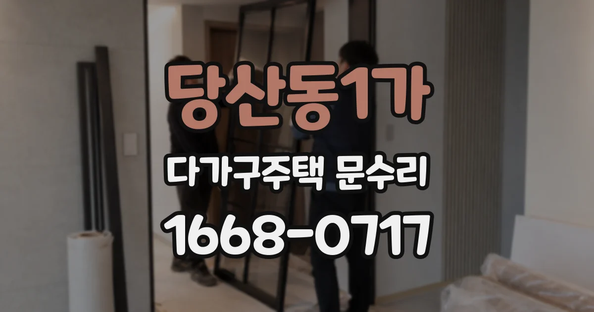 당산동1가 다가구주택 문수리
