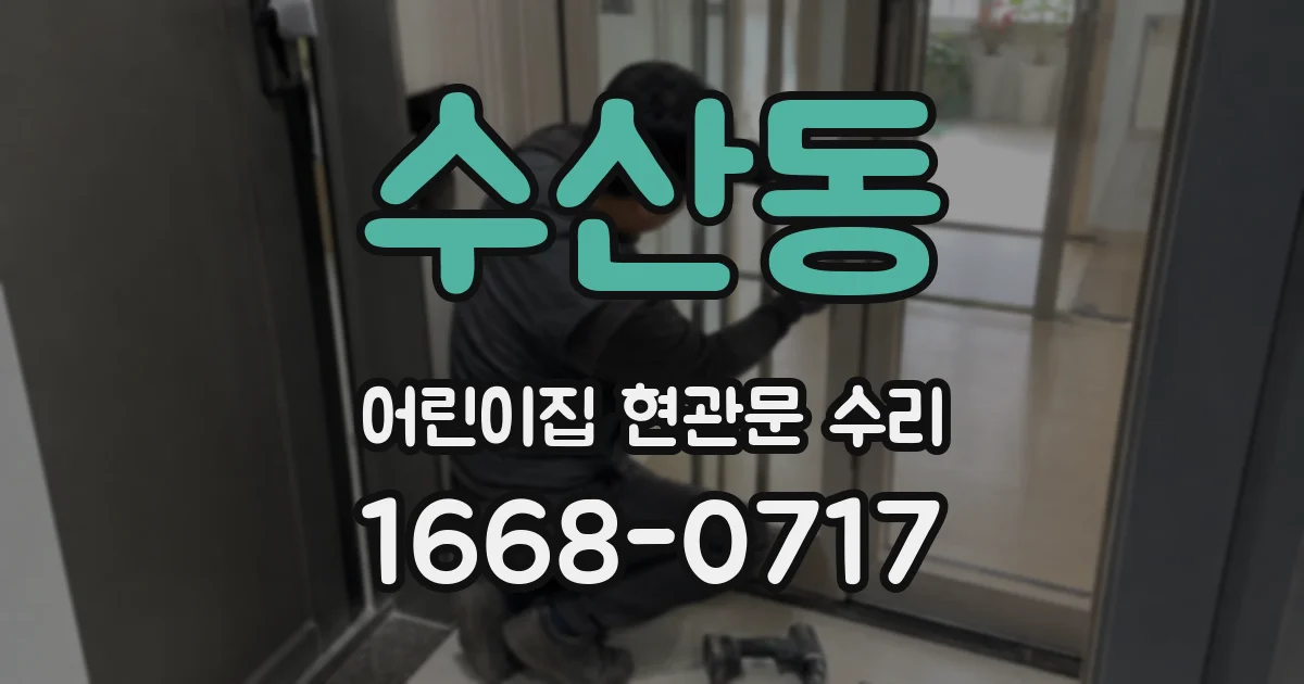 수산동 어린이집 현관문 수리