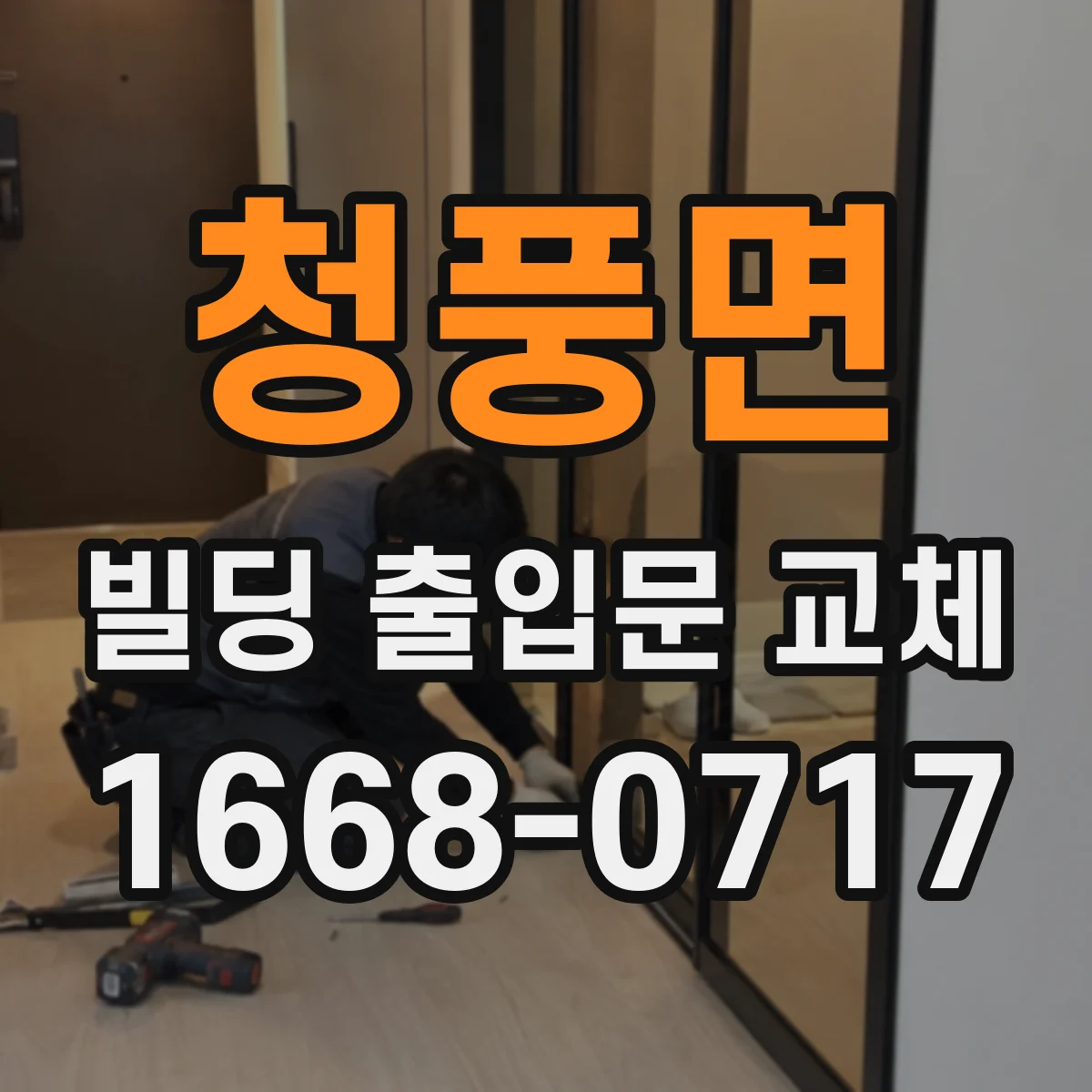 청풍면 빌딩 출입문 교체