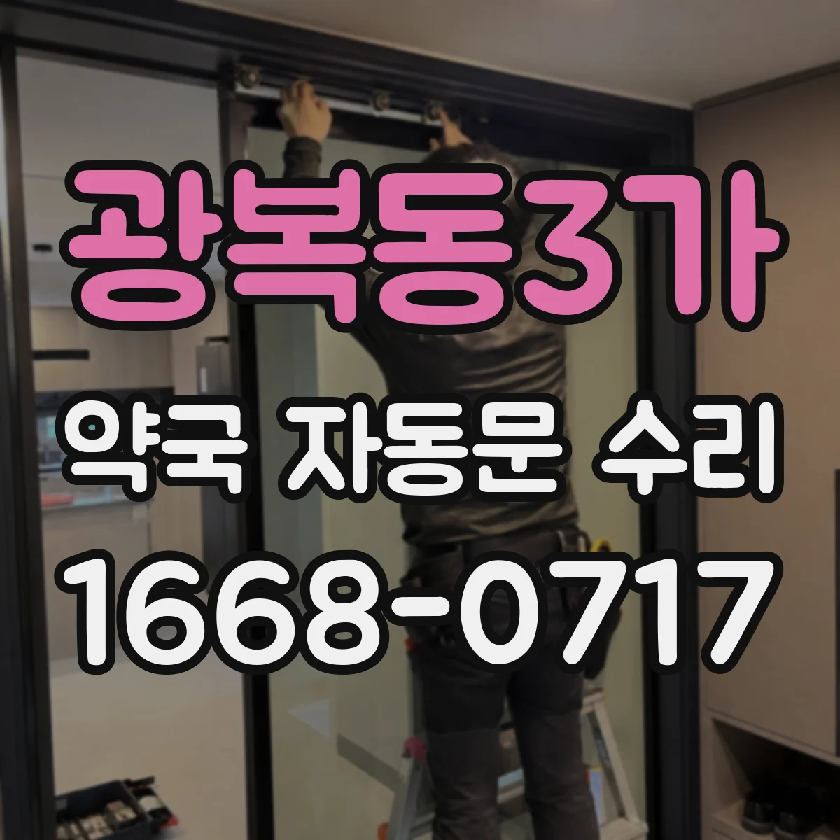 광복동3가 약국 자동문 수리