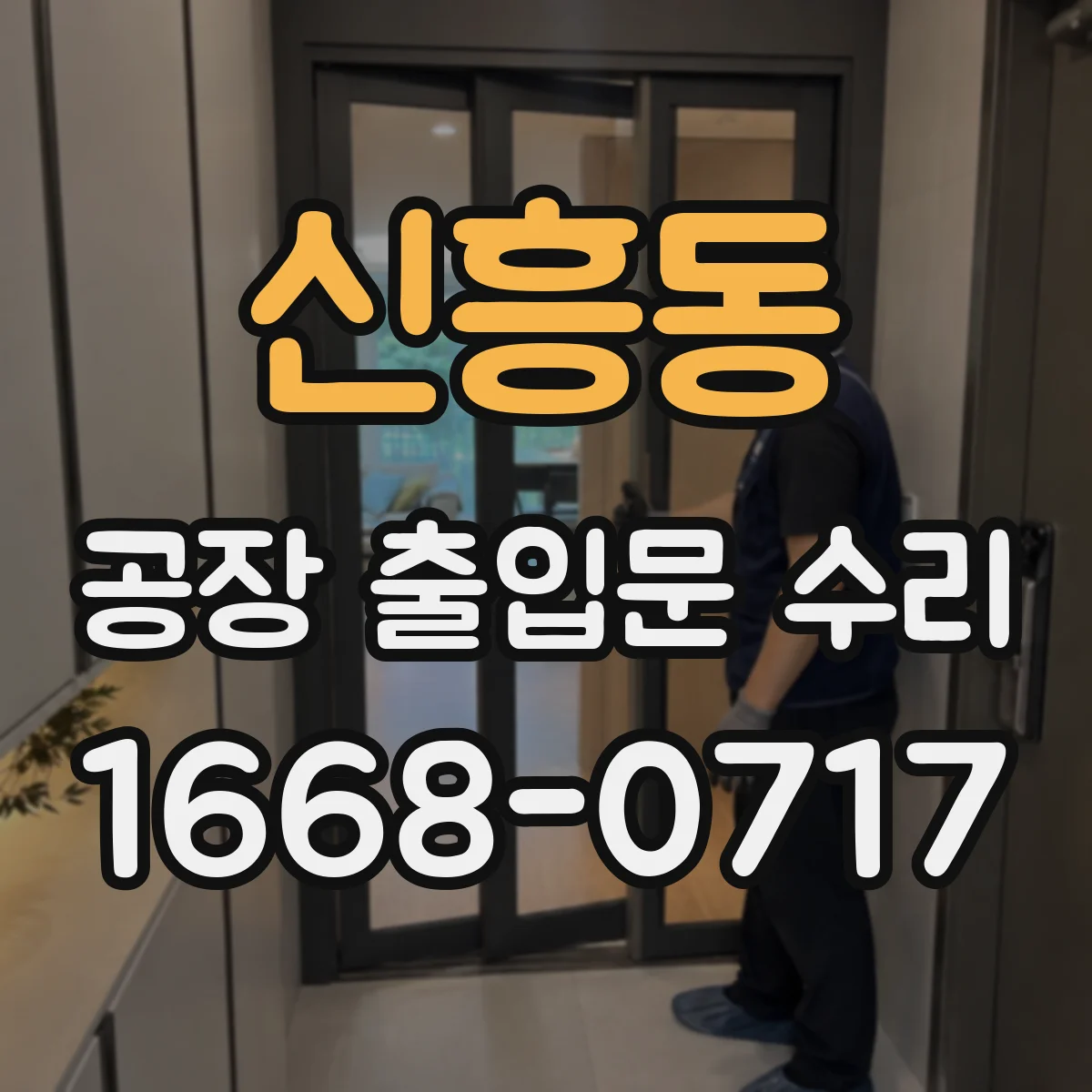 신흥동 공장 출입문 수리