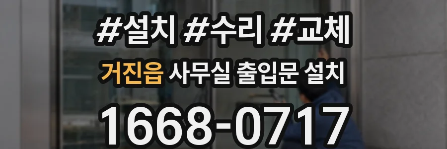 거진읍 사무실 출입문 설치