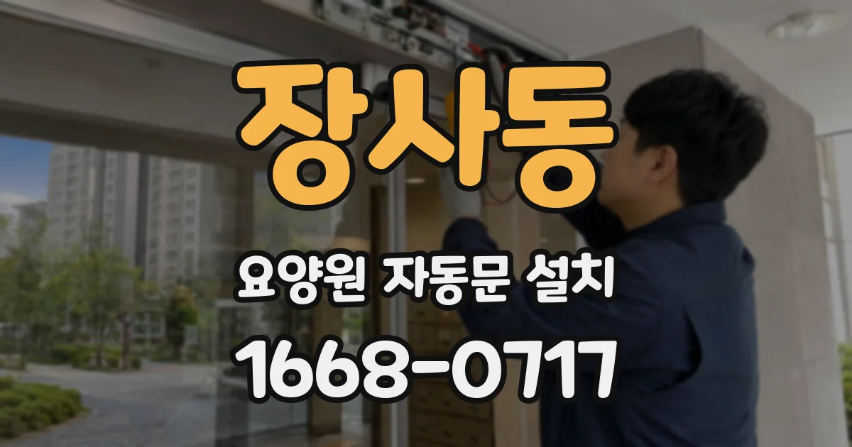 장사동 요양원 자동문 설치