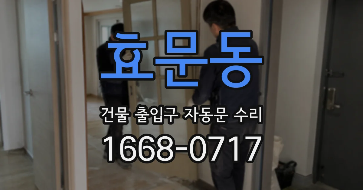 효문동 건물 출입구 자동문 수리