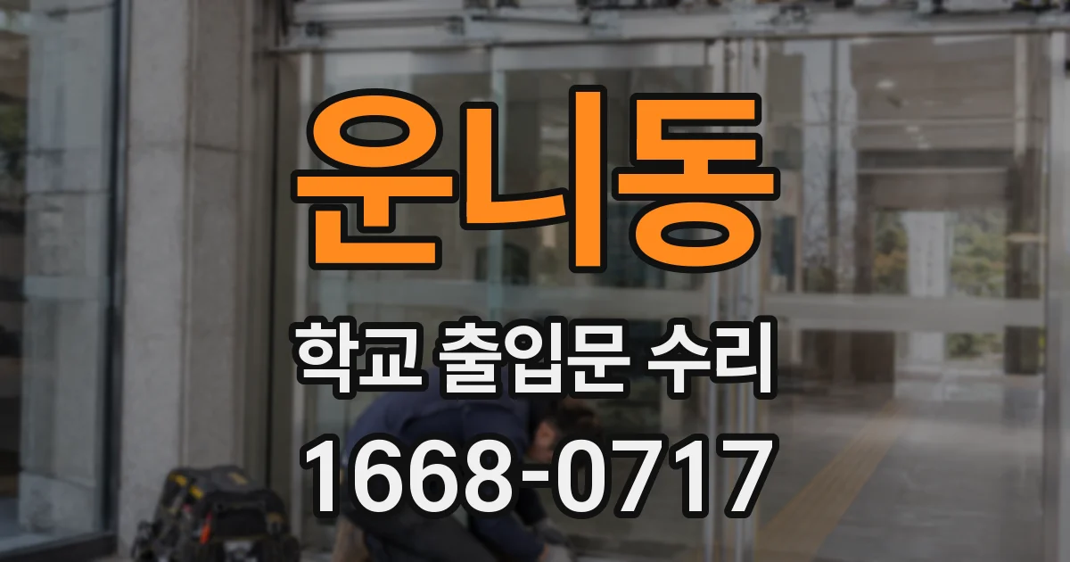 운니동 학교 출입문 수리