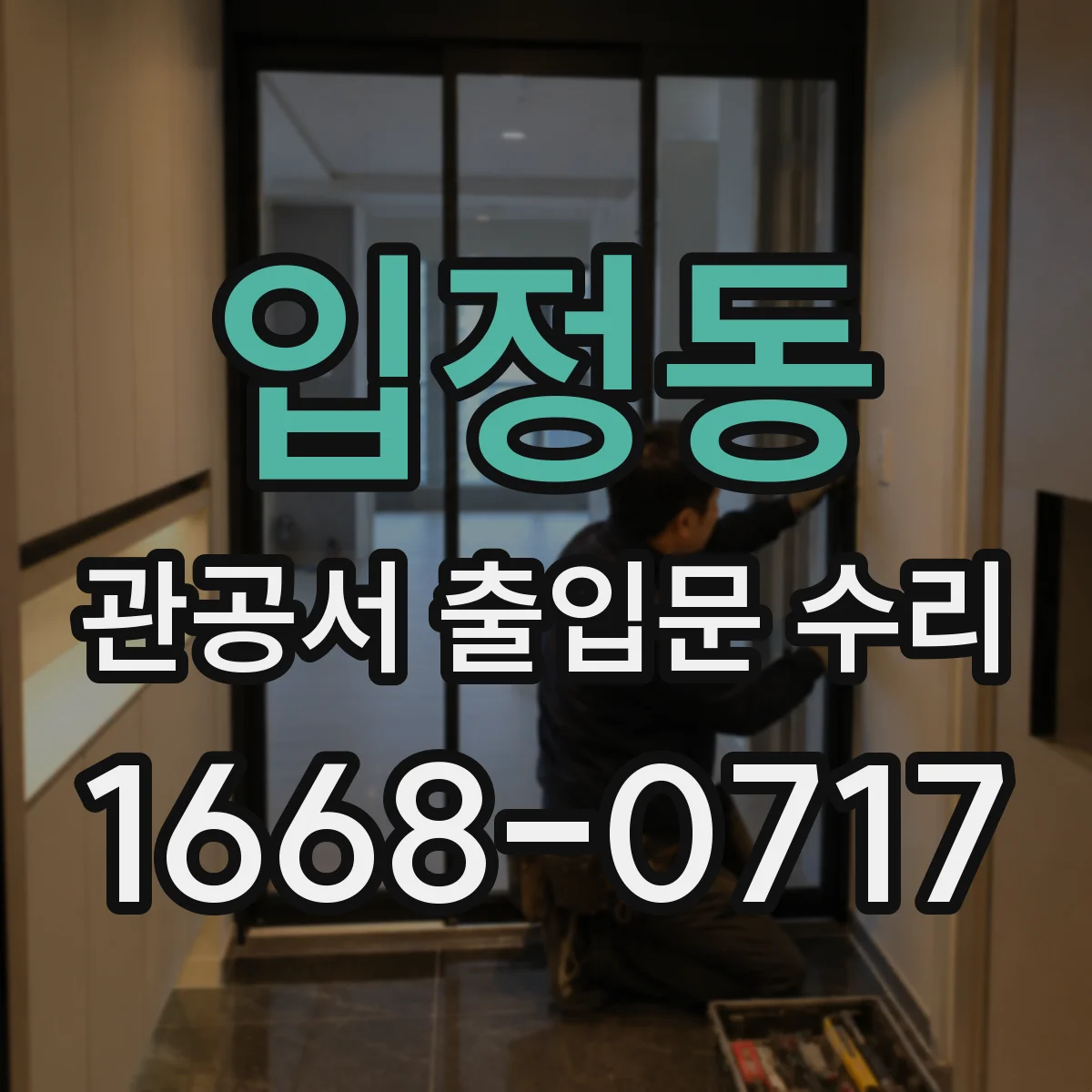 입정동 관공서 출입문 수리