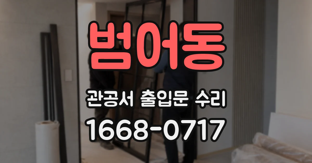 범어동 관공서 출입문 수리