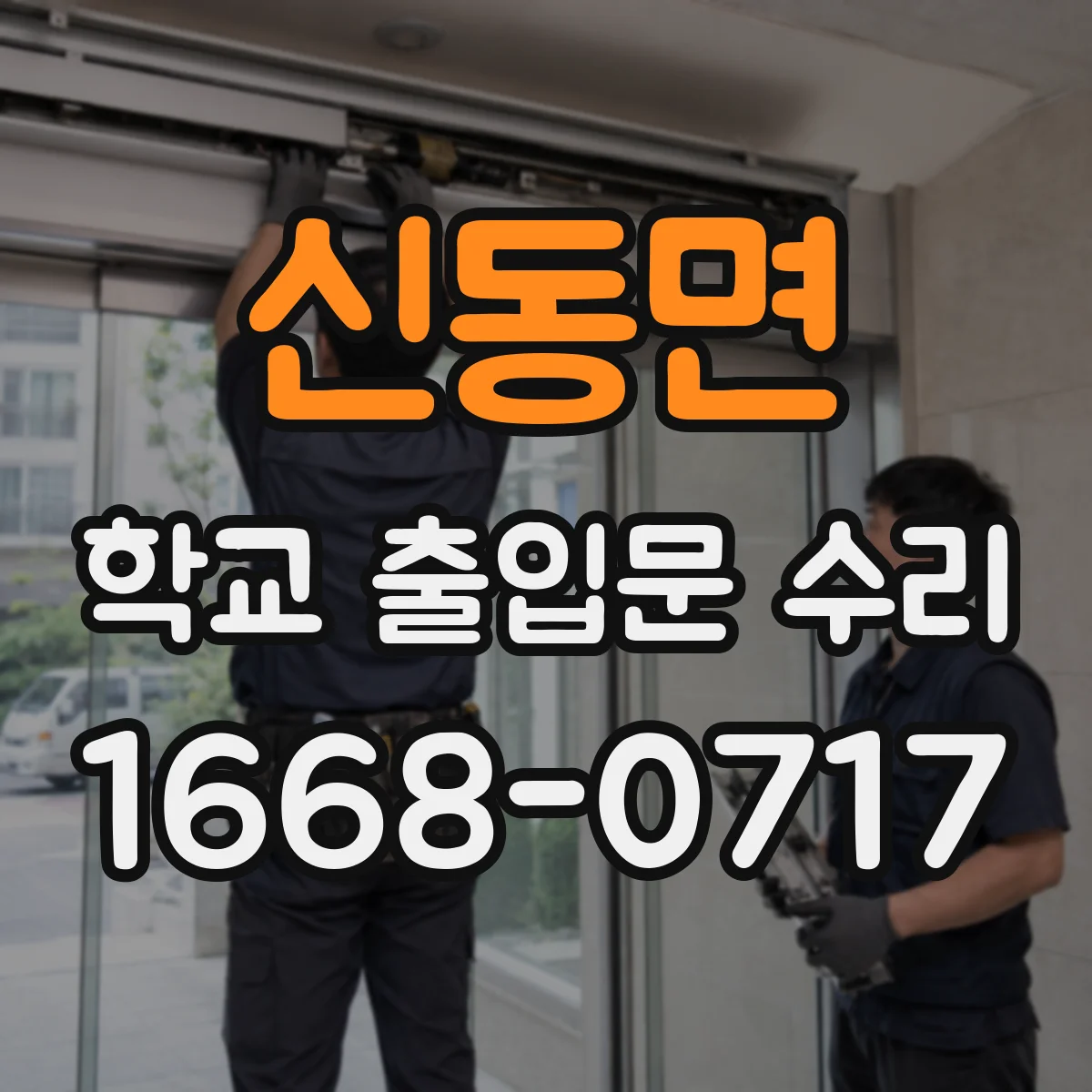 신동면 학교 출입문 수리