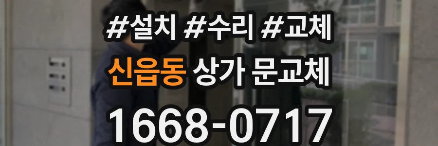 신읍동 상가 문교체