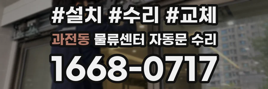 과전동 물류센터 자동문 수리