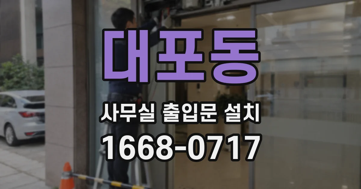 대포동 사무실 출입문 설치
