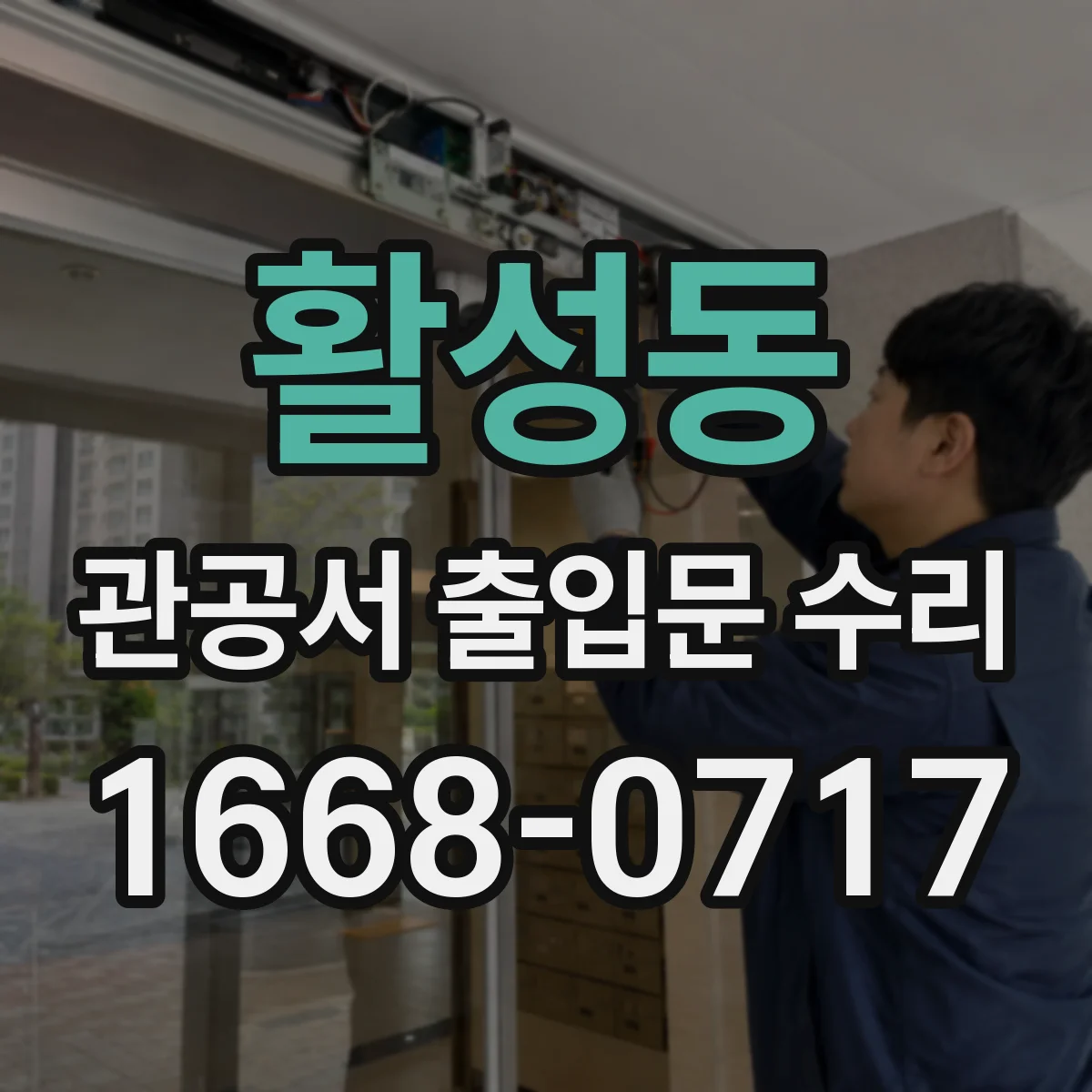 활성동 관공서 출입문 수리