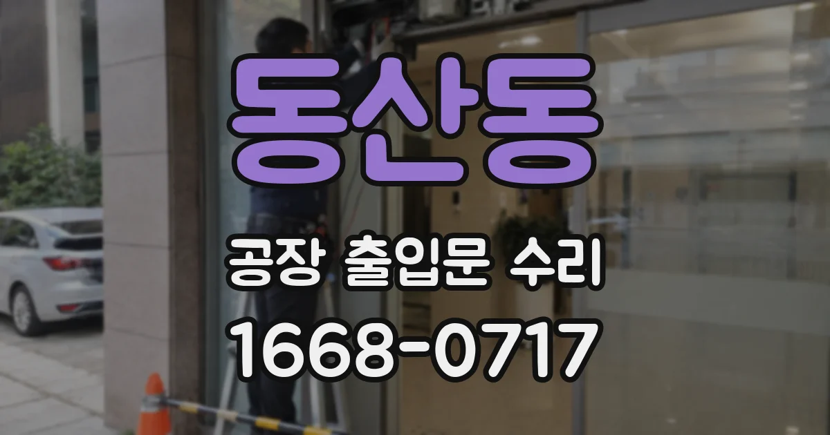 동산동 공장 출입문 수리