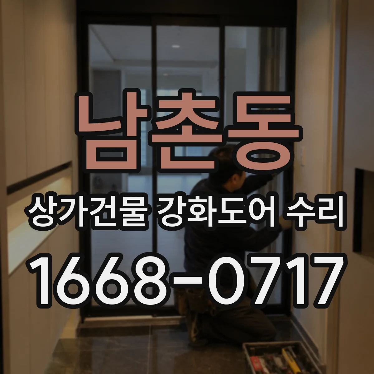 남촌동 상가건물 강화도어 수리