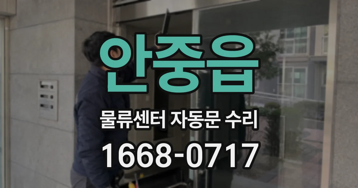 안중읍 물류센터 자동문 수리