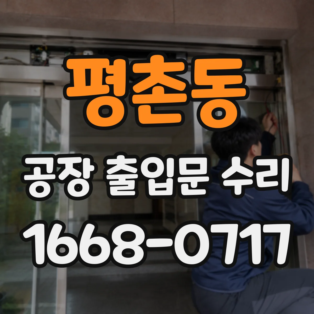 평촌동 공장 출입문 수리