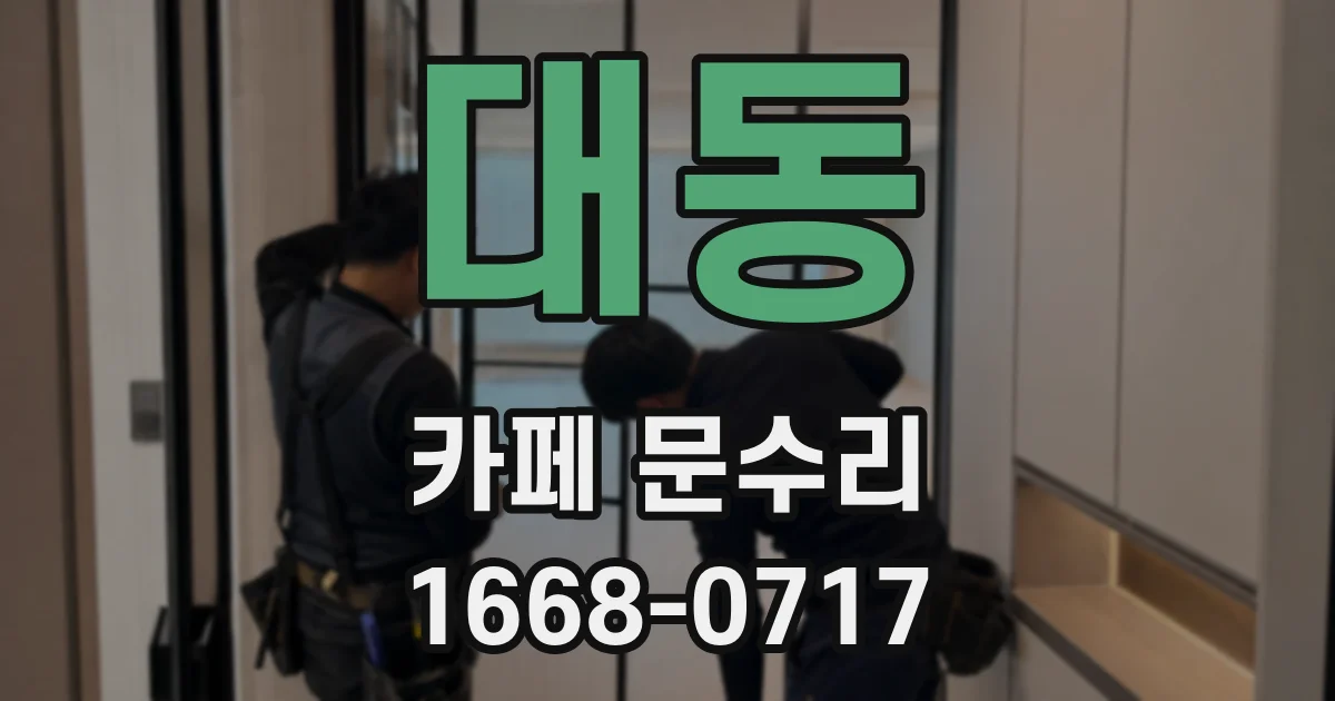 대동 카페 문수리