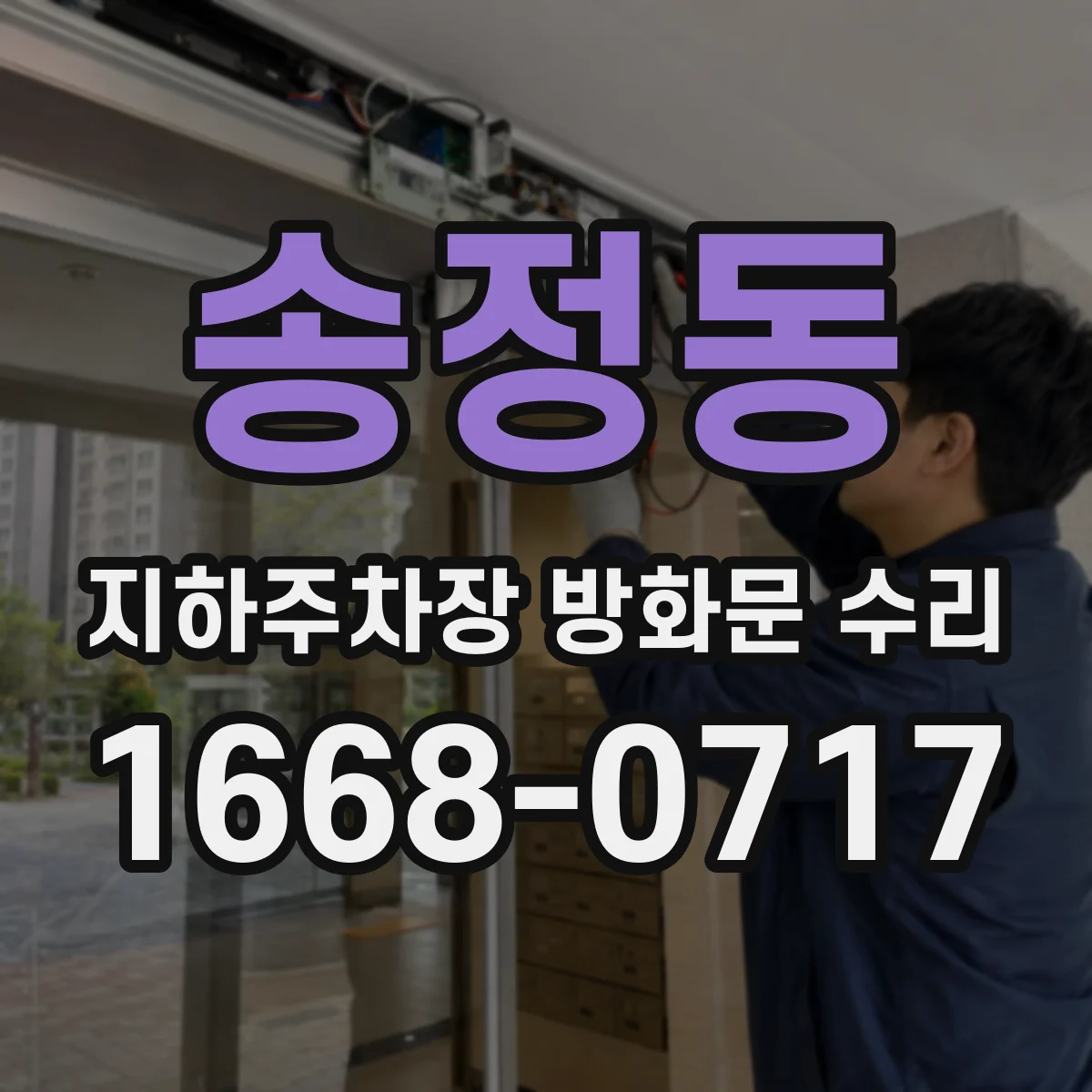 송정동 지하주차장 방화문 수리