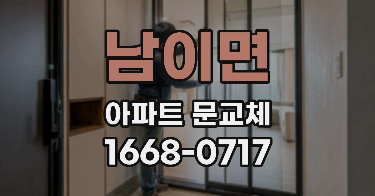 남이면 아파트 문교체