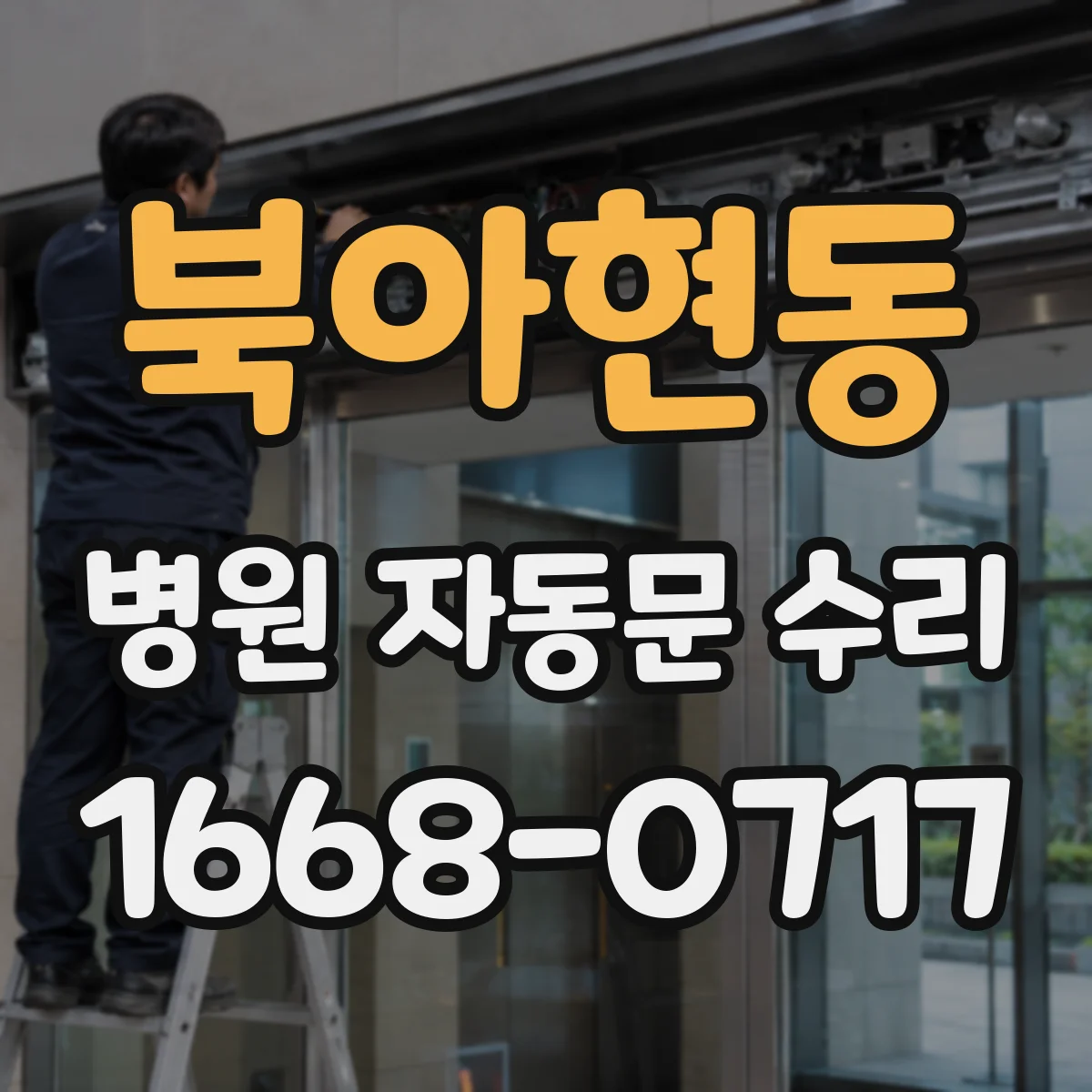 북아현동 병원 자동문 수리