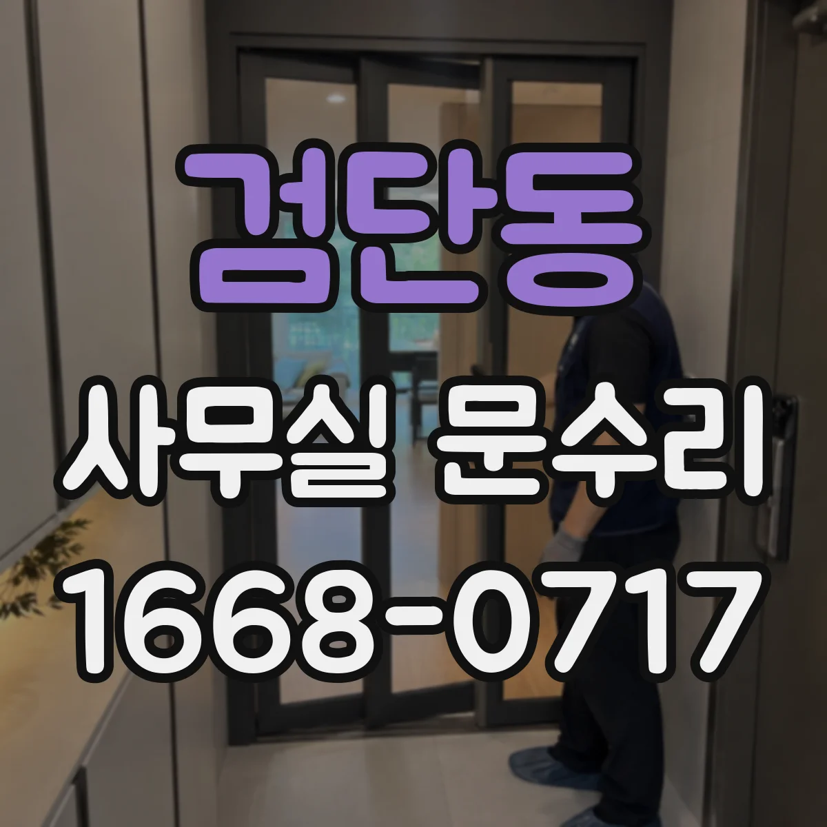검단동 사무실 문수리