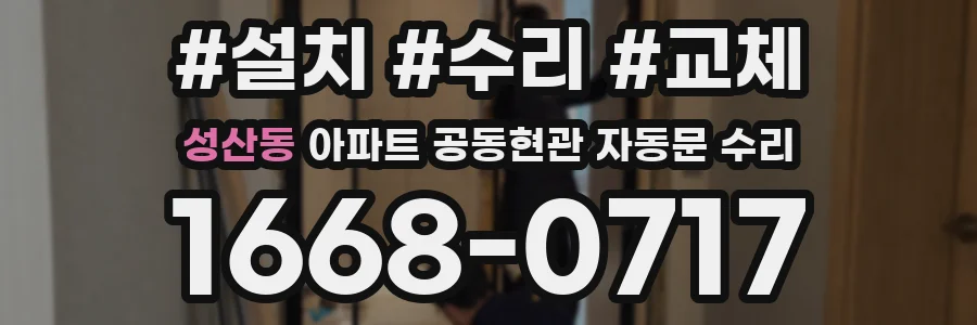 성산동 아파트 공동현관 자동문 수리