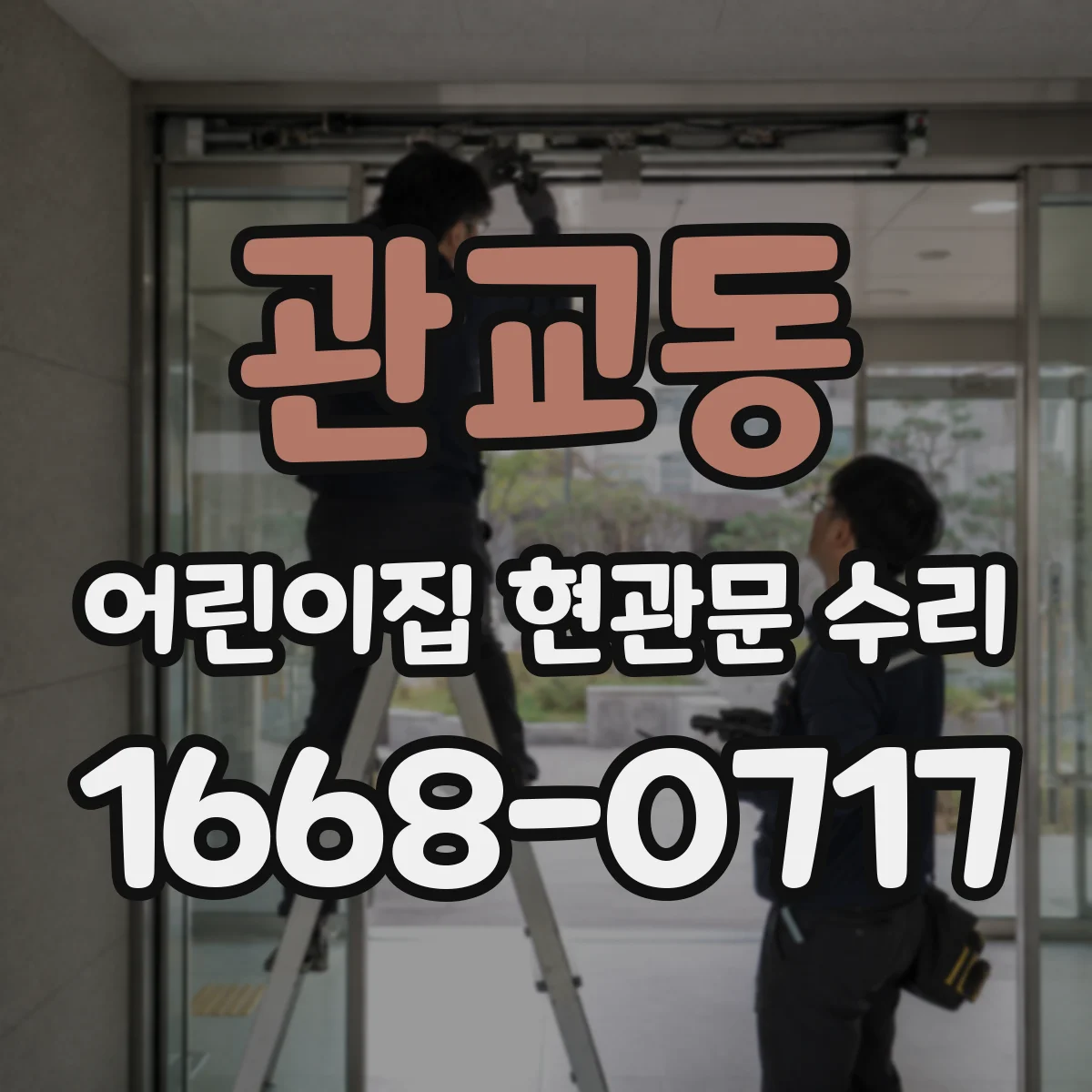 관교동 어린이집 현관문 수리