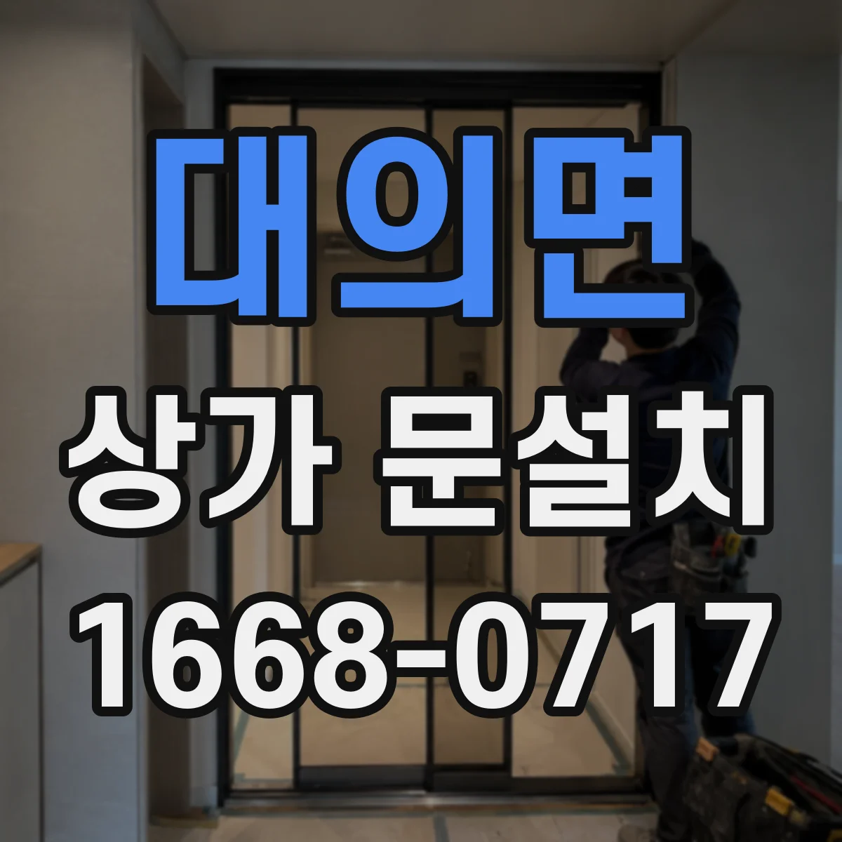 대의면 상가 문설치