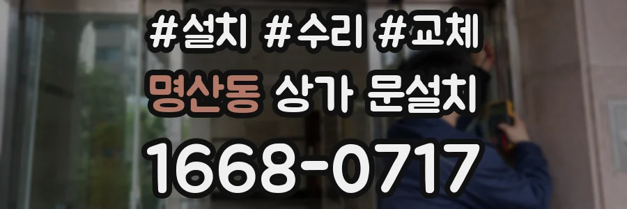 명산동 상가 문설치