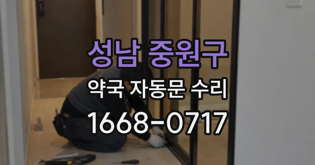 성남 중원구 약국 자동문 수리