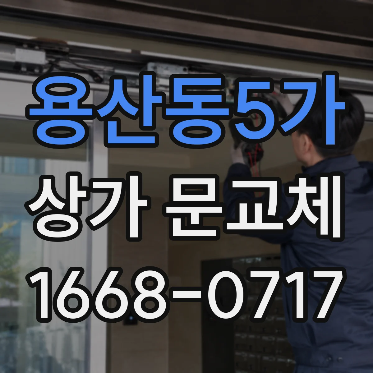용산동5가 상가 문교체