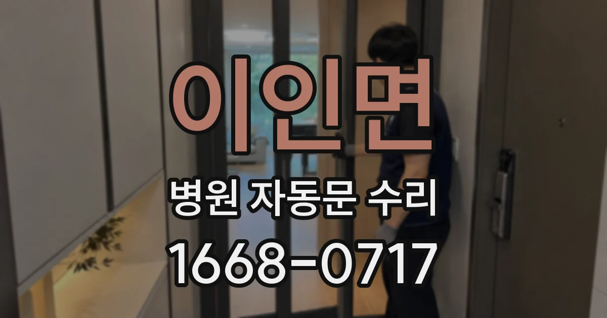 이인면 병원 자동문 수리