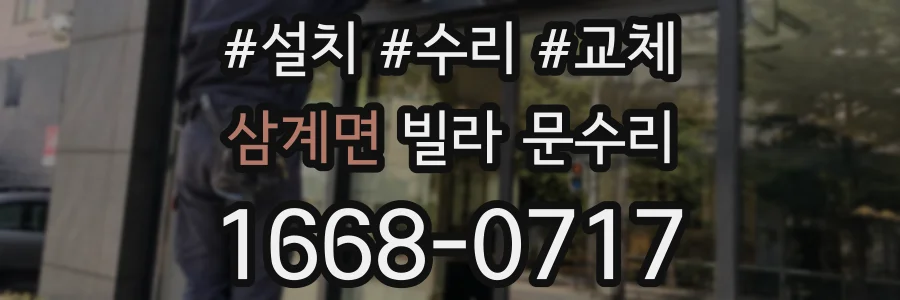 삼계면 빌라 문수리