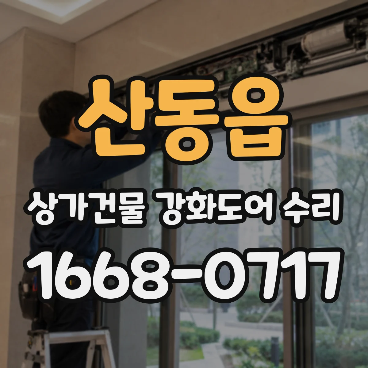 산동읍 상가건물 강화도어 수리