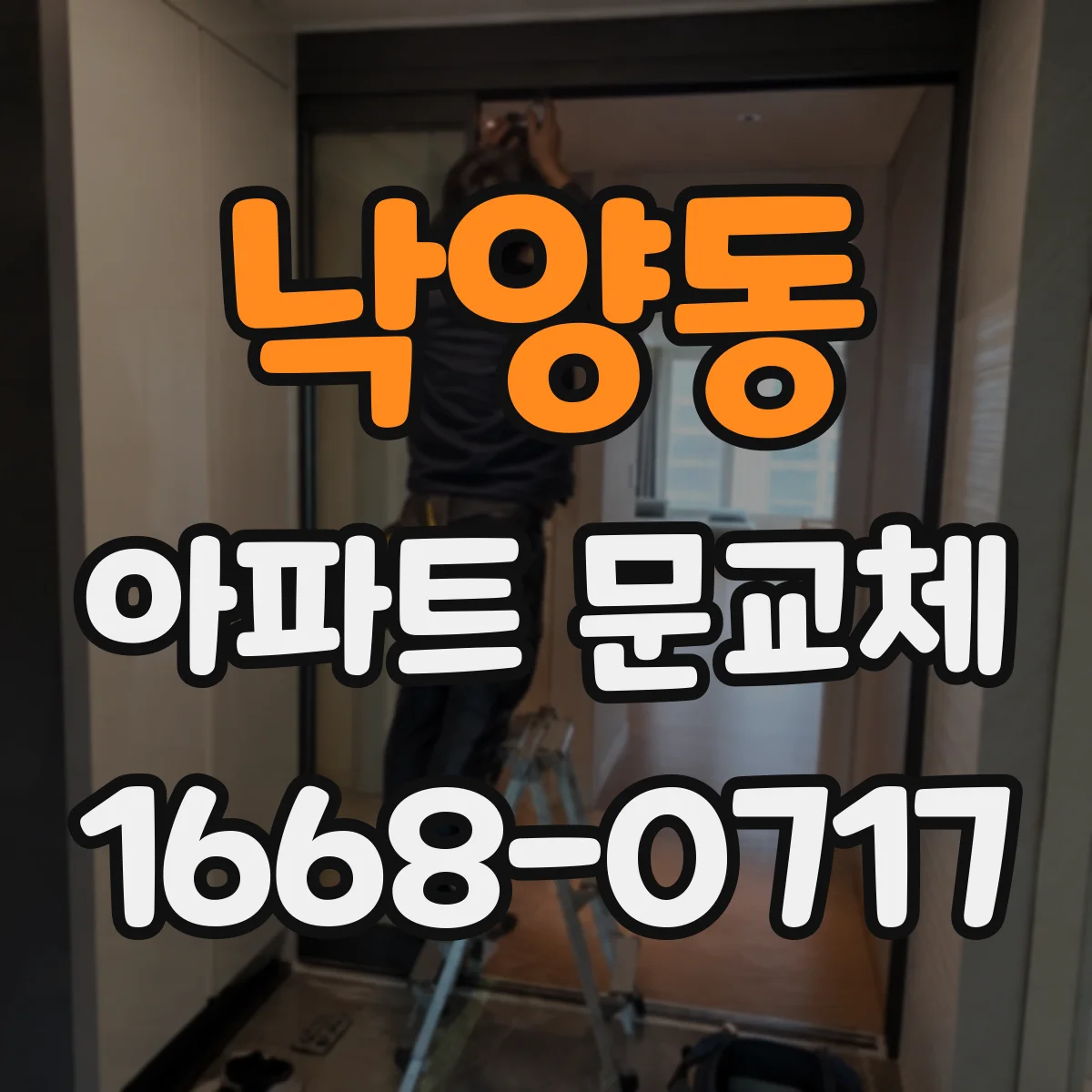 낙양동 아파트 문교체