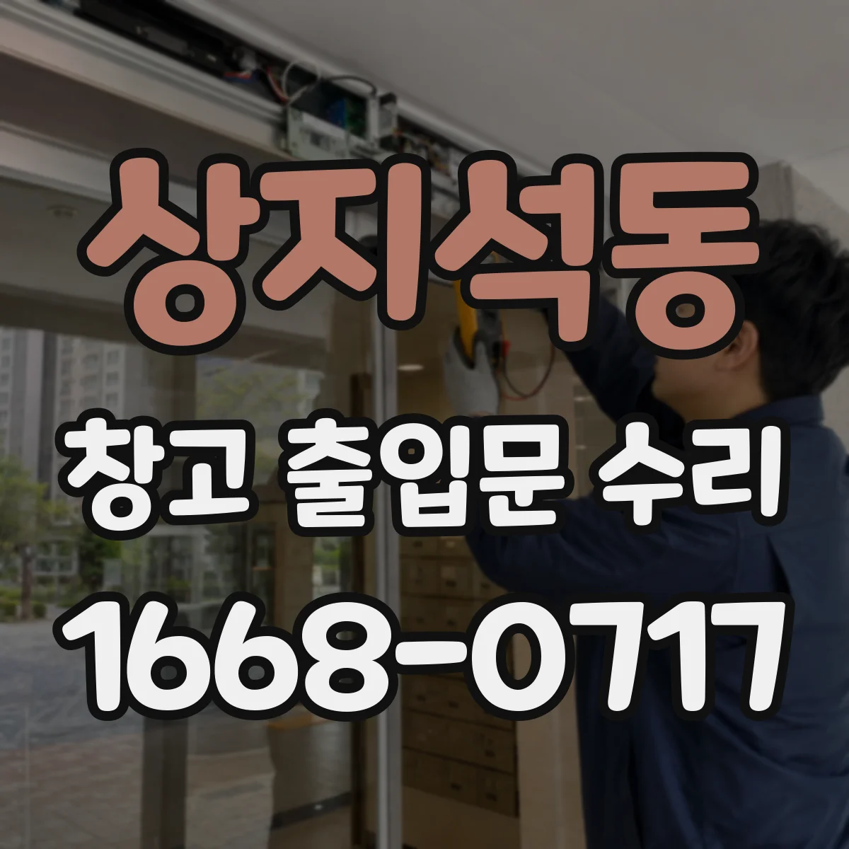상지석동 창고 출입문 수리