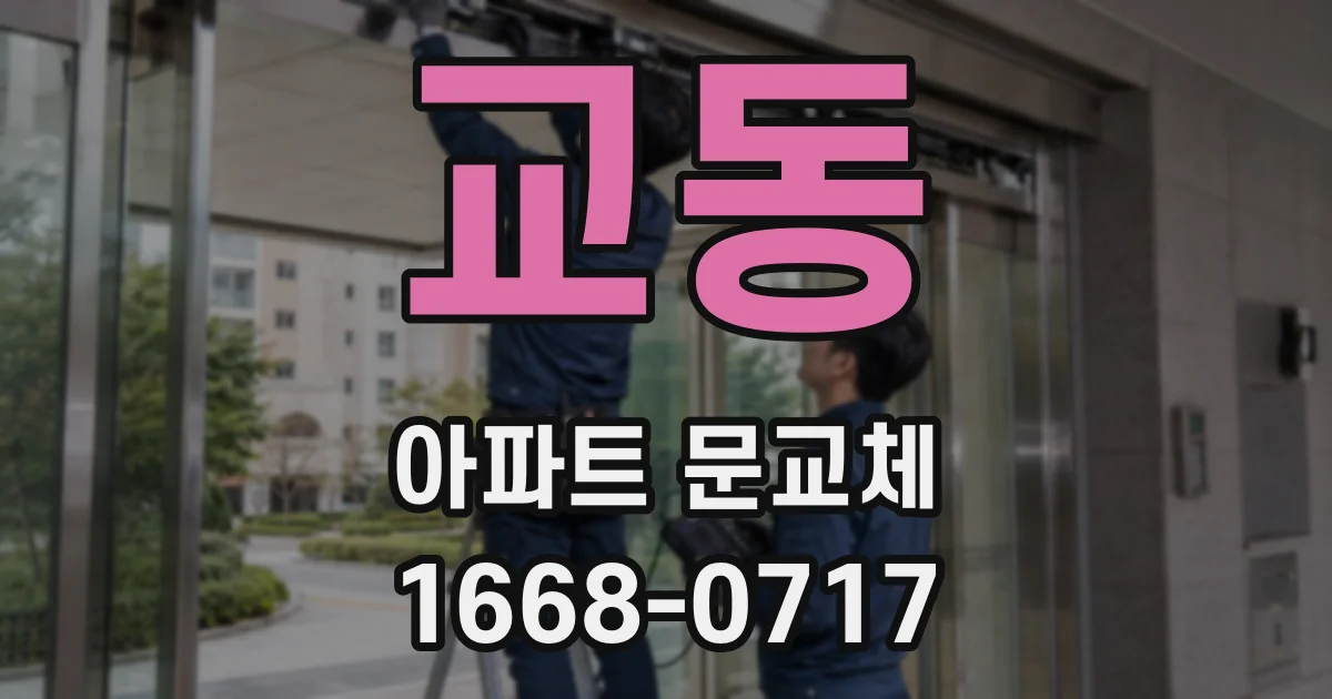 교동 아파트 문교체