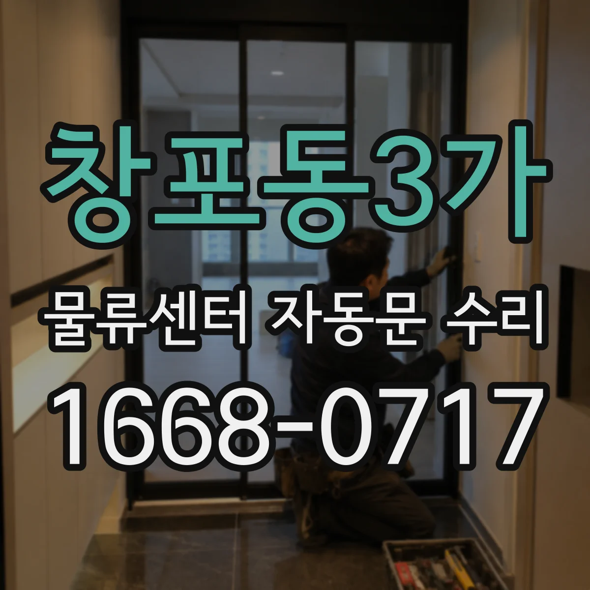 창포동3가 물류센터 자동문 수리
