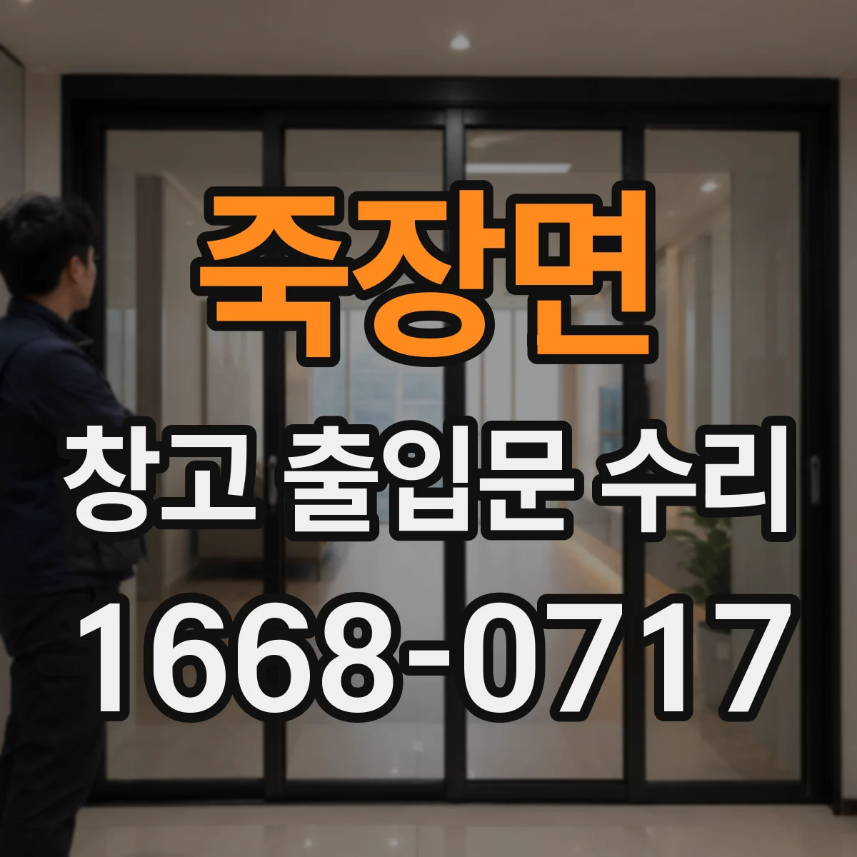 죽장면 창고 출입문 수리