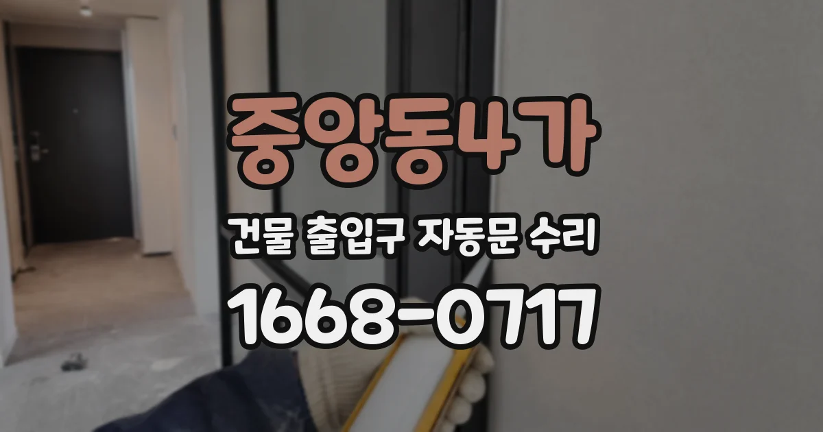 중앙동4가 건물 출입구 자동문 수리