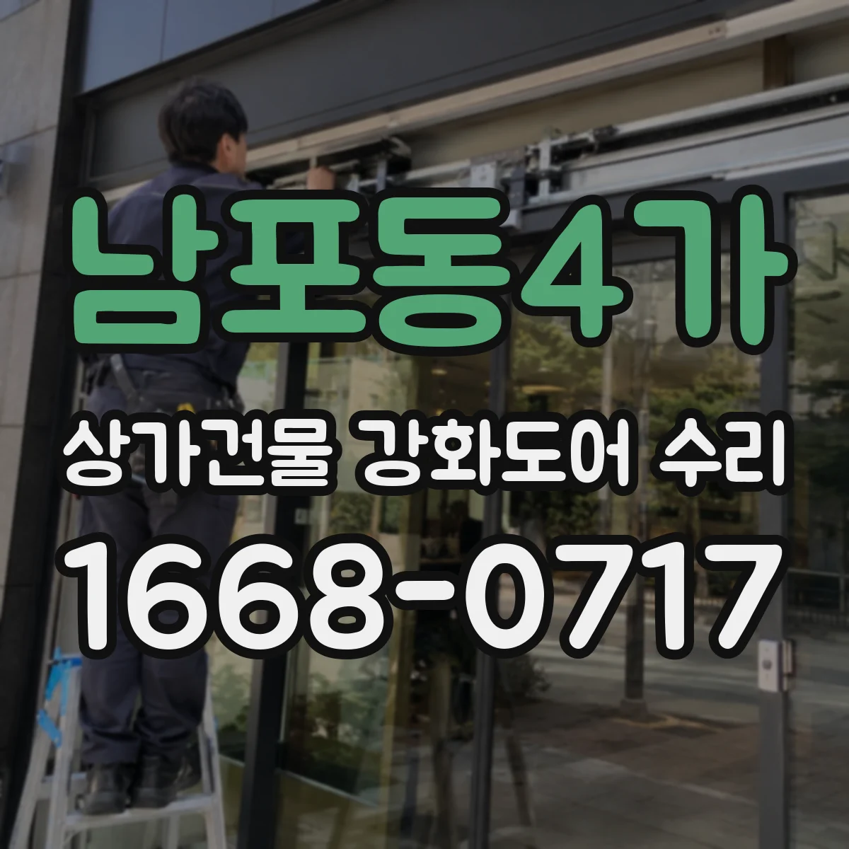 남포동4가 상가건물 강화도어 수리