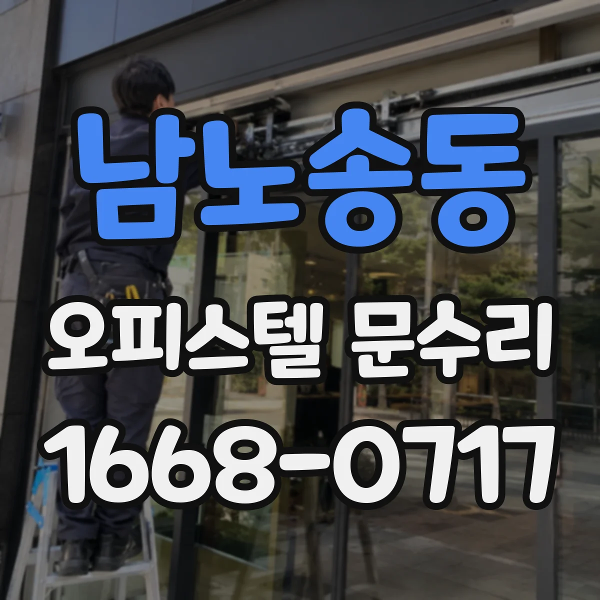 남노송동 오피스텔 문수리