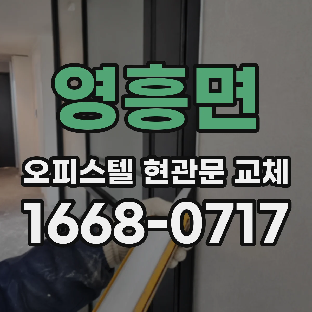 영흥면 오피스텔 현관문 교체