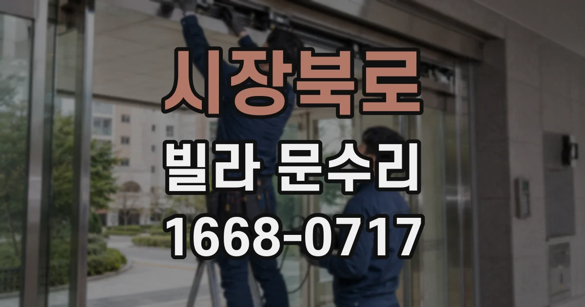 시장북로 빌라 문수리