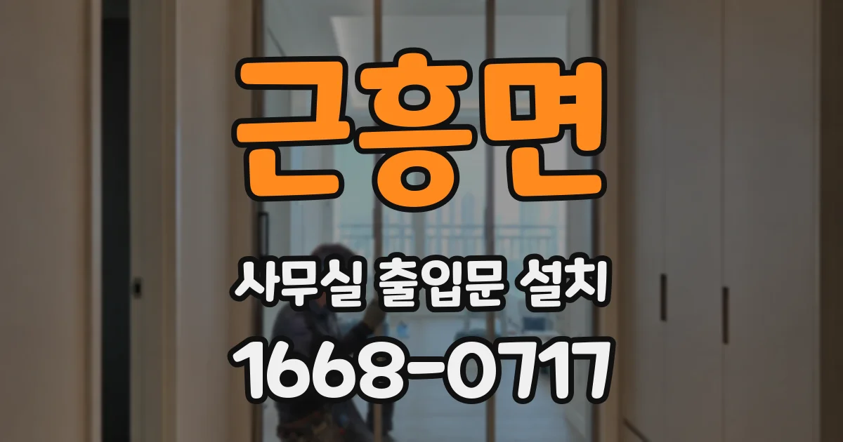 근흥면 사무실 출입문 설치
