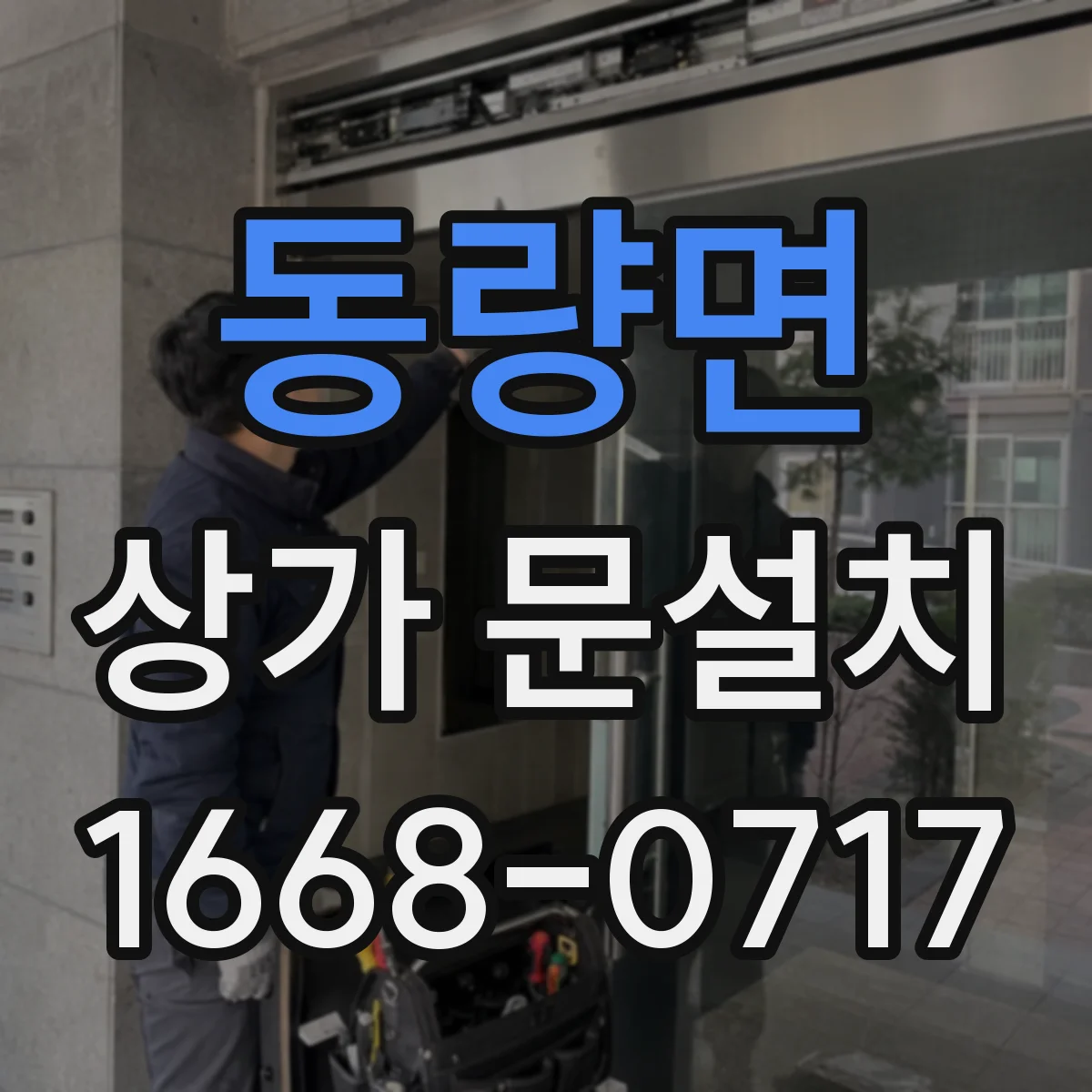 동량면 상가 문설치