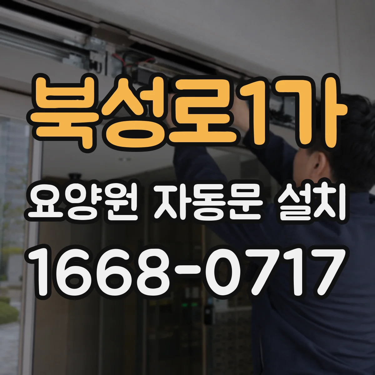 북성로1가 요양원 자동문 설치