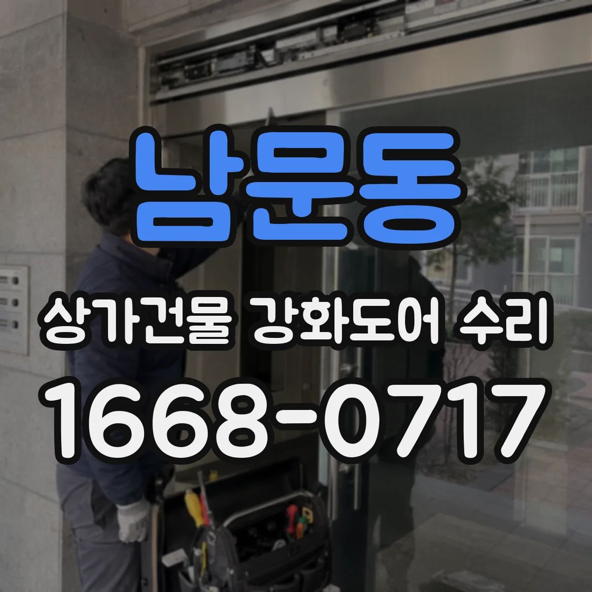 남문동 상가건물 강화도어 수리